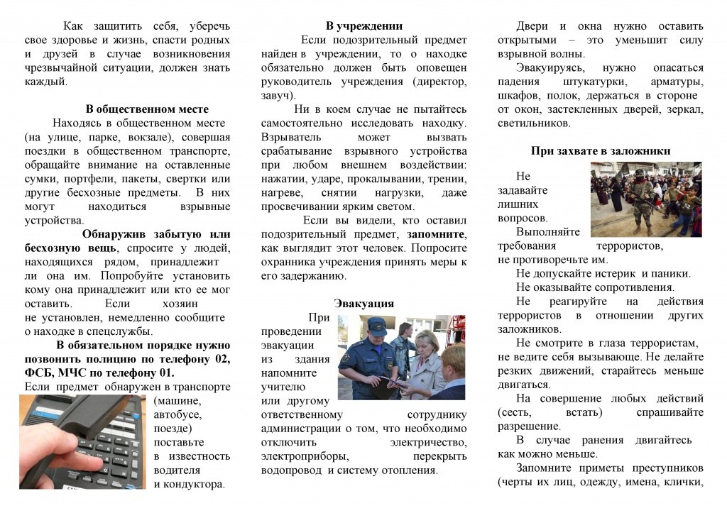Действия при угрозе совершения террористического акта_1.jpg